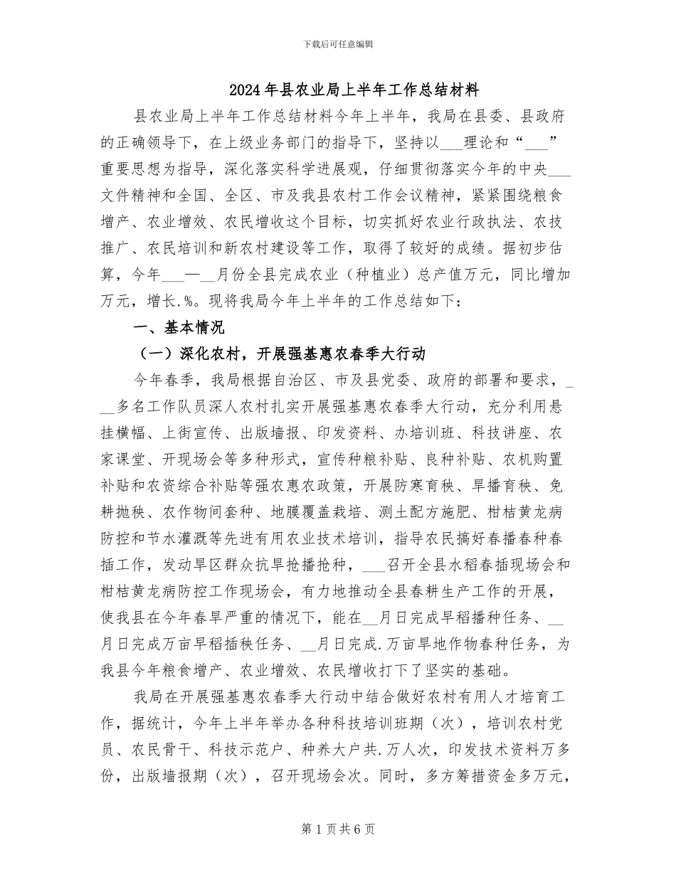 2024年县农业局上半年工作总结材料_第1页