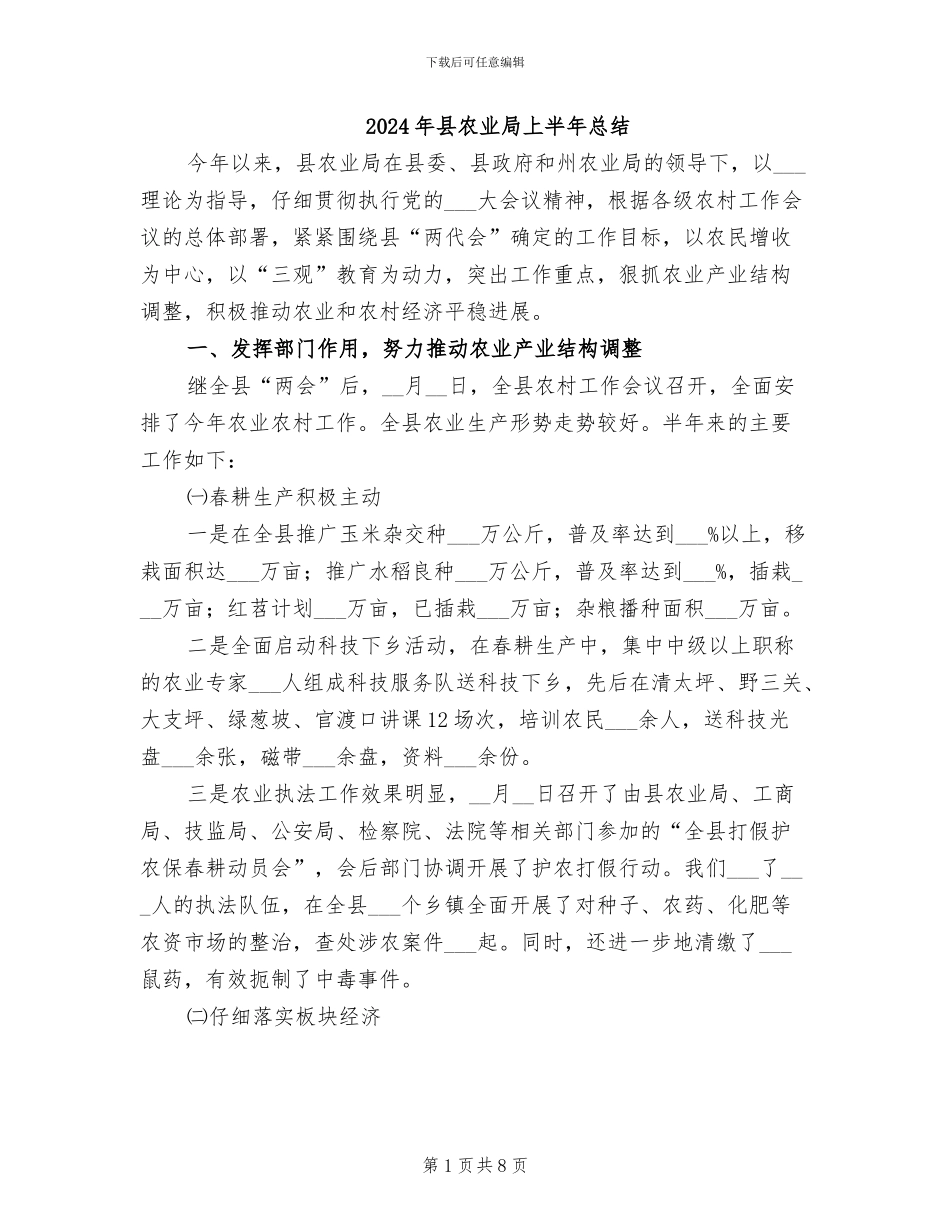 2024年县农业局上半年总结_第1页