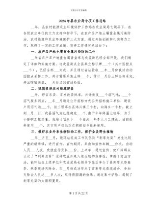2024年县农业局专项工作总结