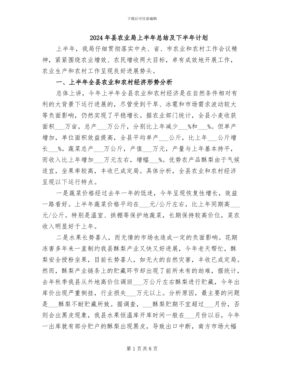 2024年县农业局上半年总结及下半年计划_第1页
