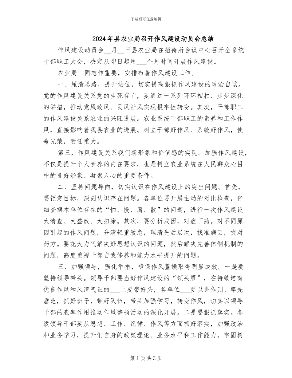 2024年县农业局召开作风建设动员会总结_第1页