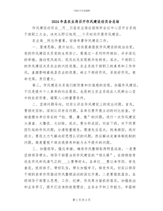 2024年县农业局召开作风建设动员会总结