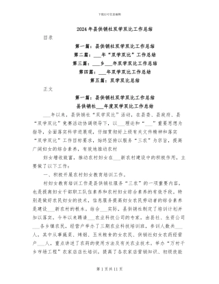 2024年县供销社双学双比工作总结