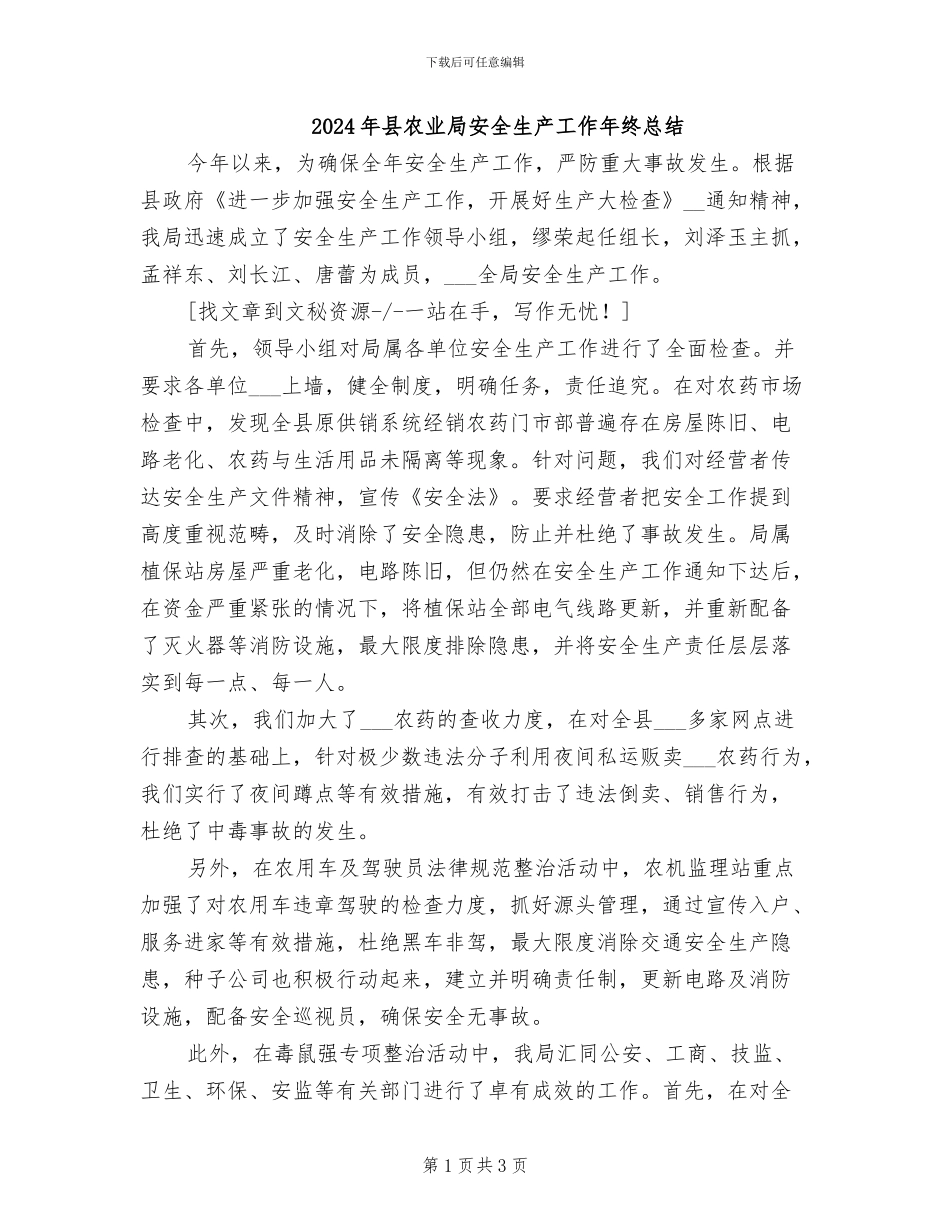 2024年县农业局安全生产工作年终总结_第1页