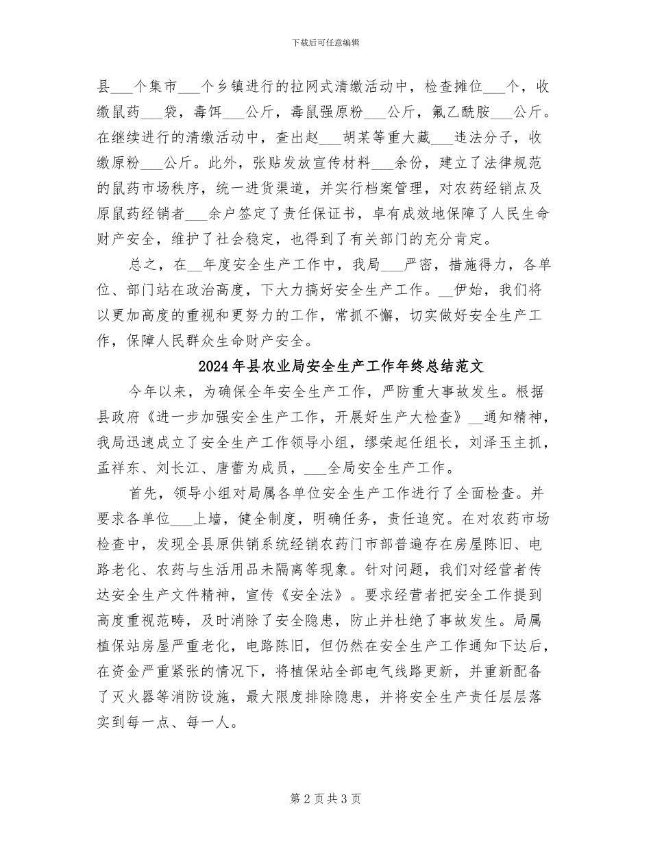 2024年县农业局安全生产工作年终总结_第2页
