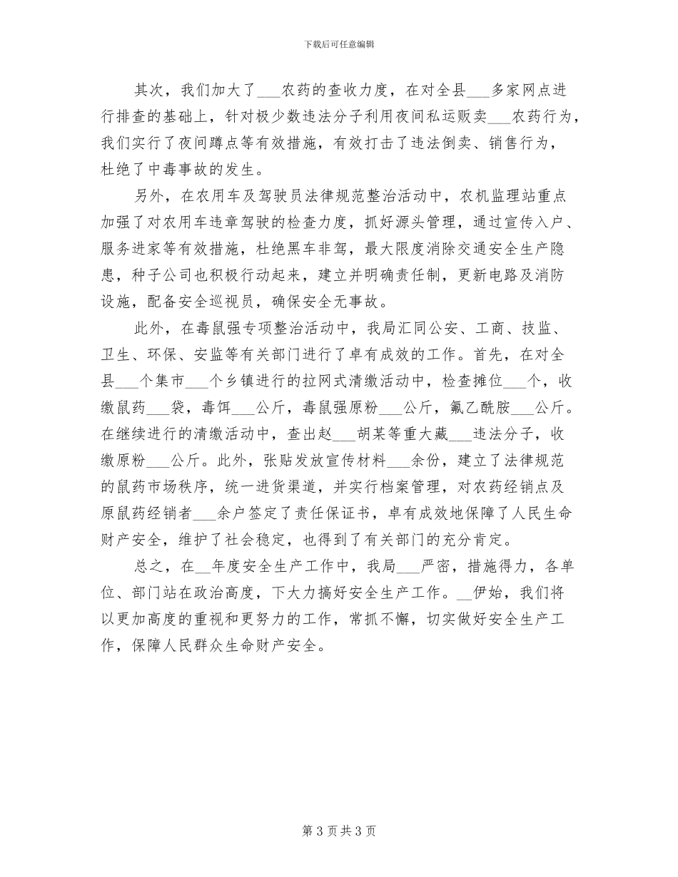 2024年县农业局安全生产工作年终总结_第3页