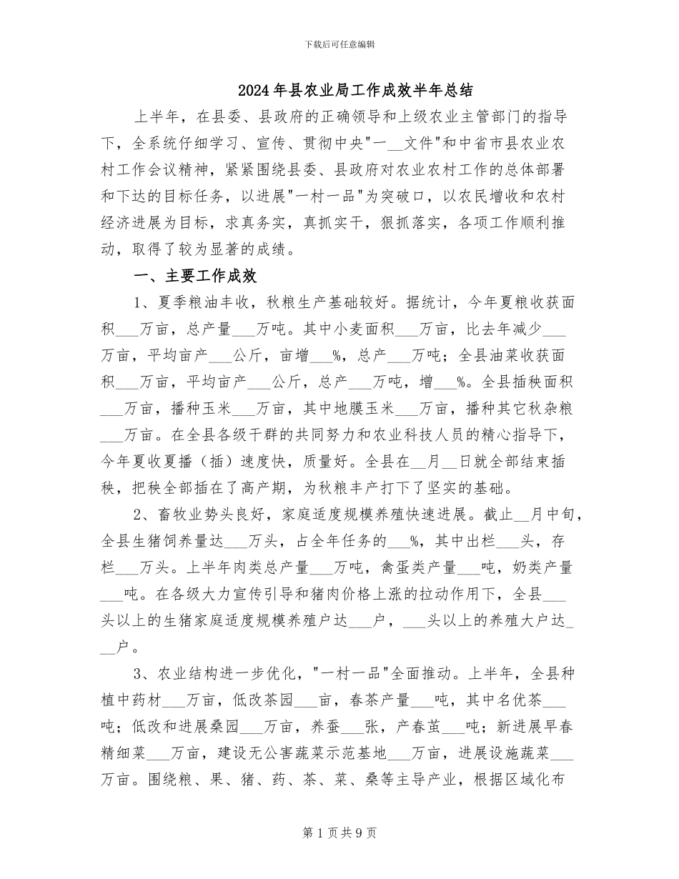 2024年县农业局工作成效半年总结_第1页