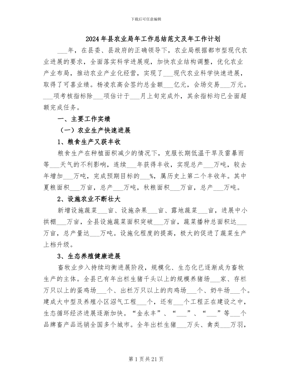 2024年县农业局年工作总结范文及年工作计划_第1页