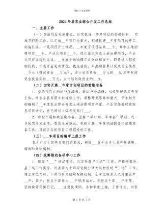 2024年县农业综合开发工作总结