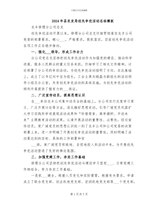 2024年县农发局创先争优活动总结模板