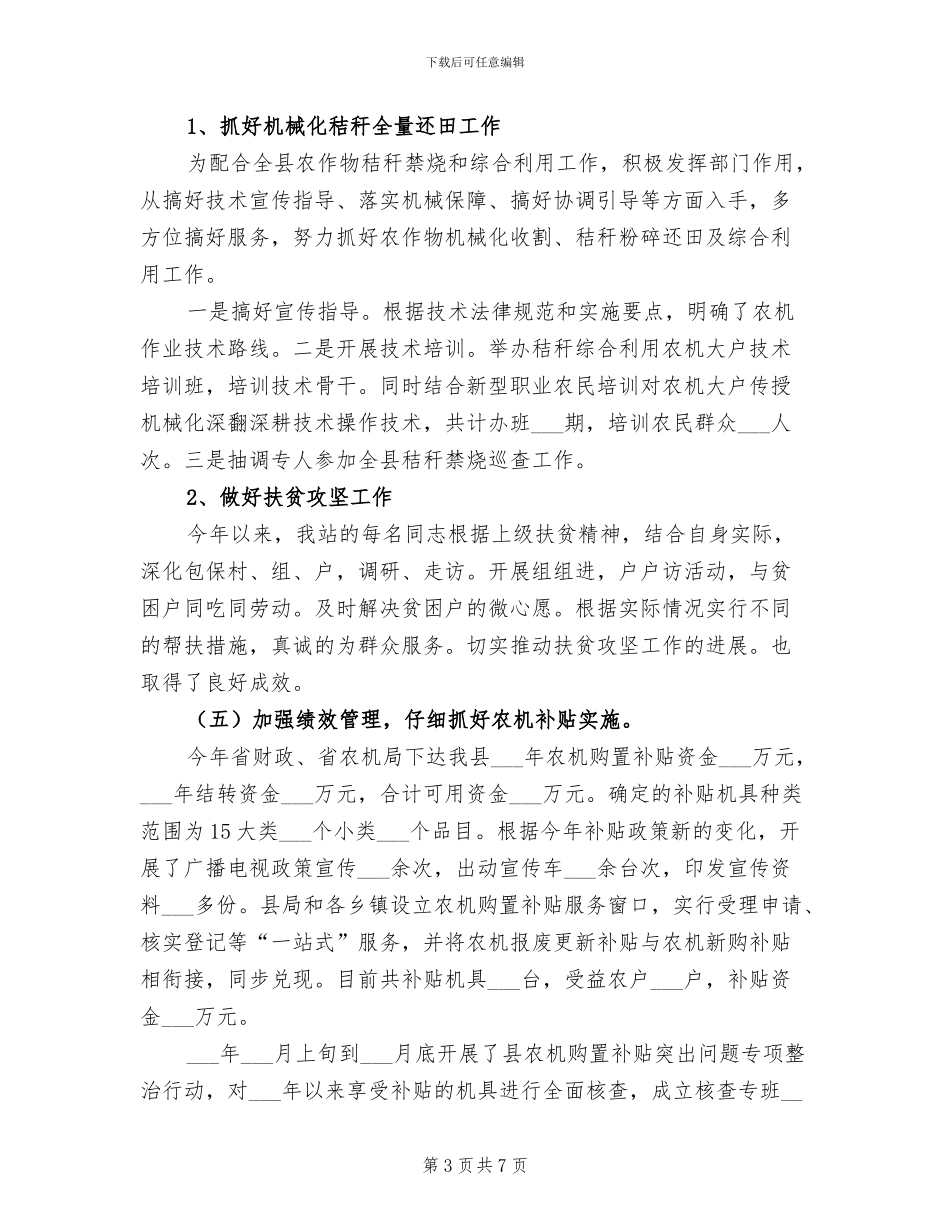 2024年县农机中心推广站工作总结_第3页