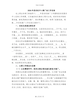 2024年县农机中心推广站工作总结