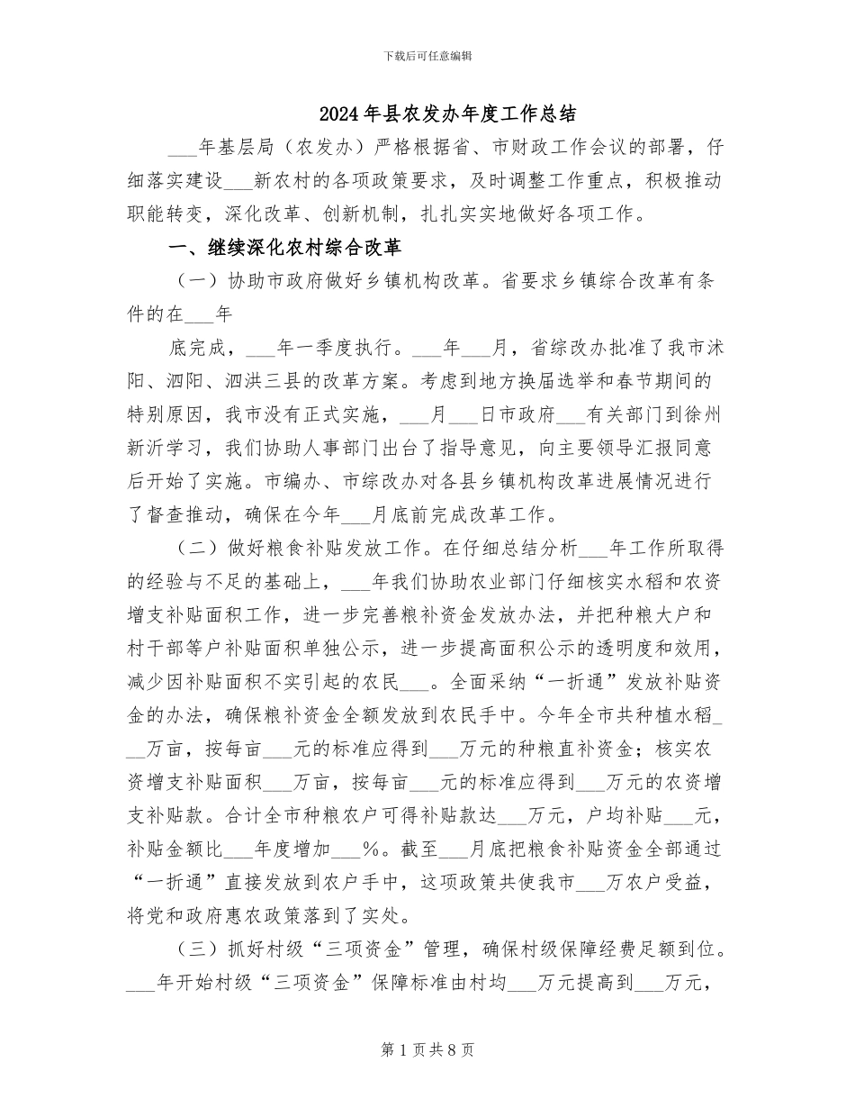 2024年县农发办年度工作总结_第1页