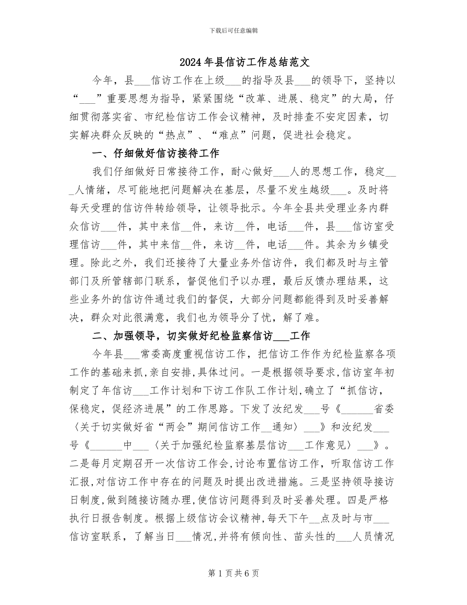 2024年县信访工作总结范文_第1页