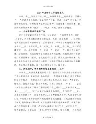 2024年县信访工作总结范文