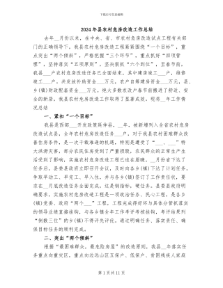 2024年县农村危房改造工作总结