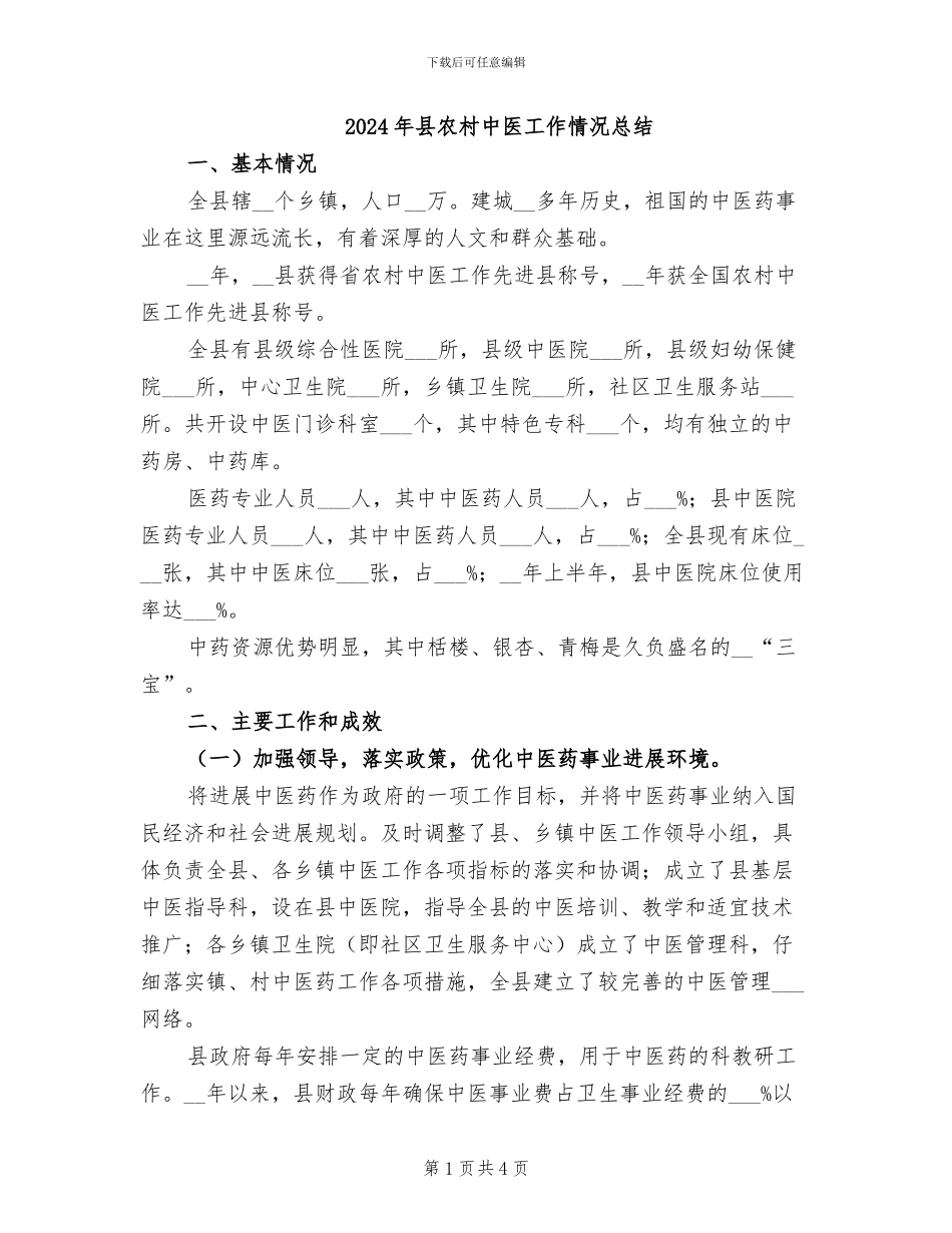 2024年县农村中医工作情况总结_第1页