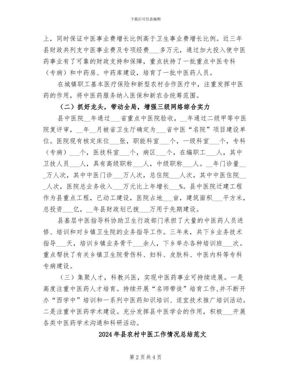 2024年县农村中医工作情况总结_第2页