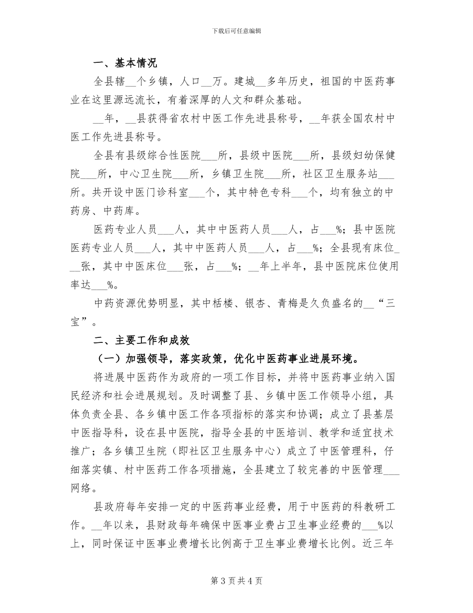2024年县农村中医工作情况总结_第3页