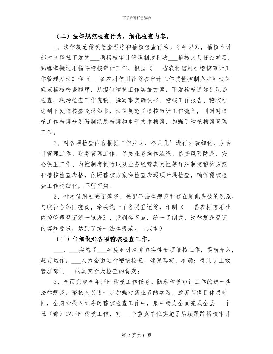 2024年县农村信用社稽核审计工作总结_第2页