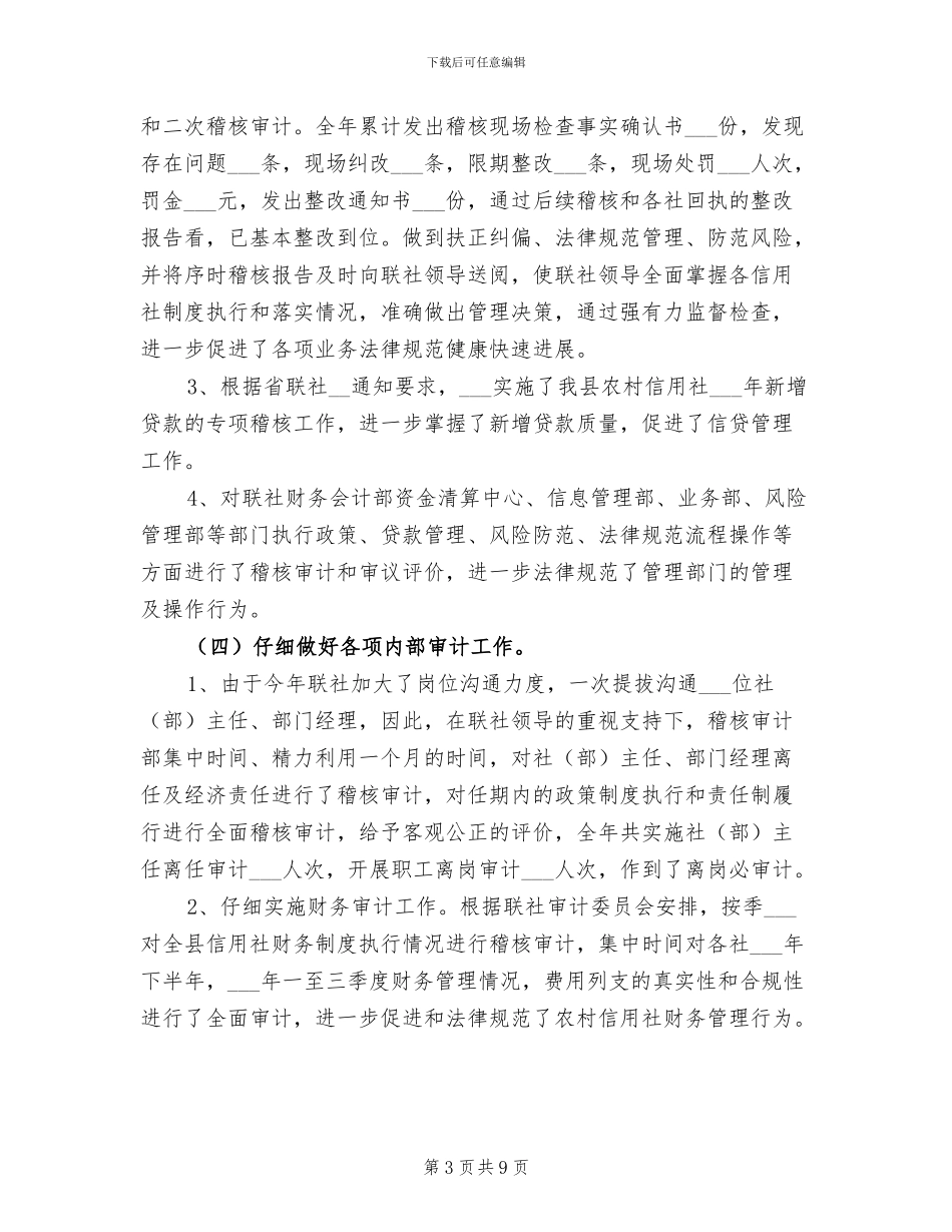 2024年县农村信用社稽核审计工作总结_第3页