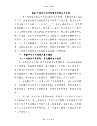 2024年县农村信用社稽核审计工作总结