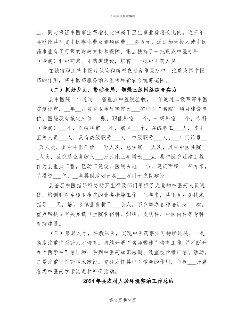 2024年县农村中医工作情况总结范文_第2页