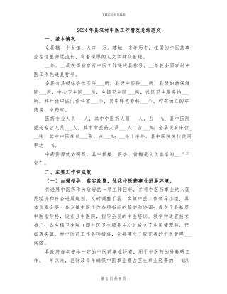 2024年县农村中医工作情况总结范文