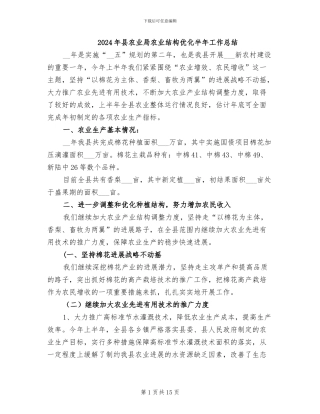 2024年县农业局农业结构优化半年工作总结