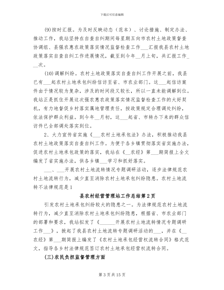 2024年县农村经营管理站工作总结_第3页
