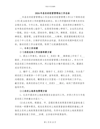 2024年县农村经营管理站工作总结