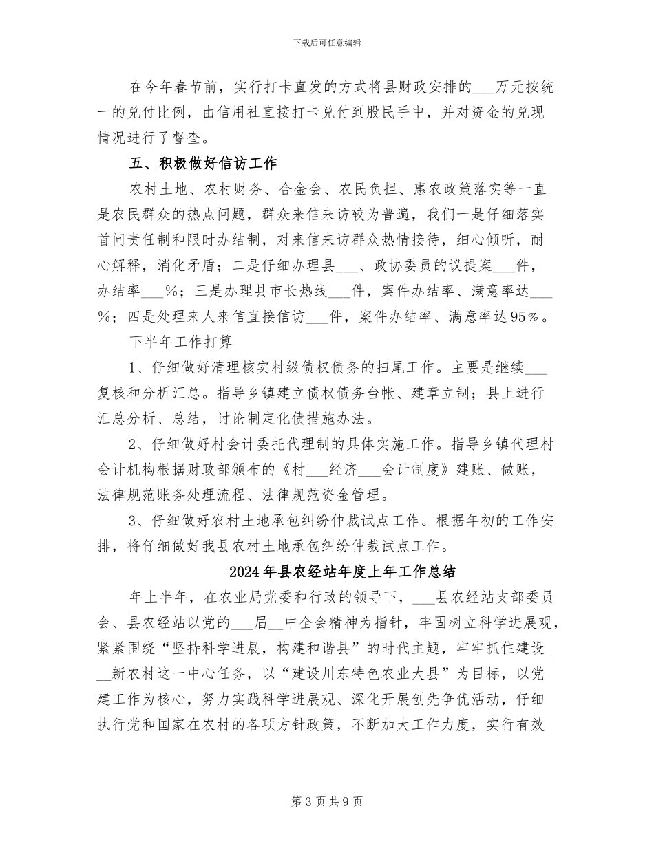 2024年县农经站半年工作总结_第3页