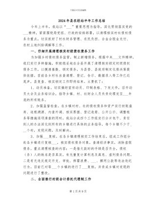 2024年县农经站半年工作总结