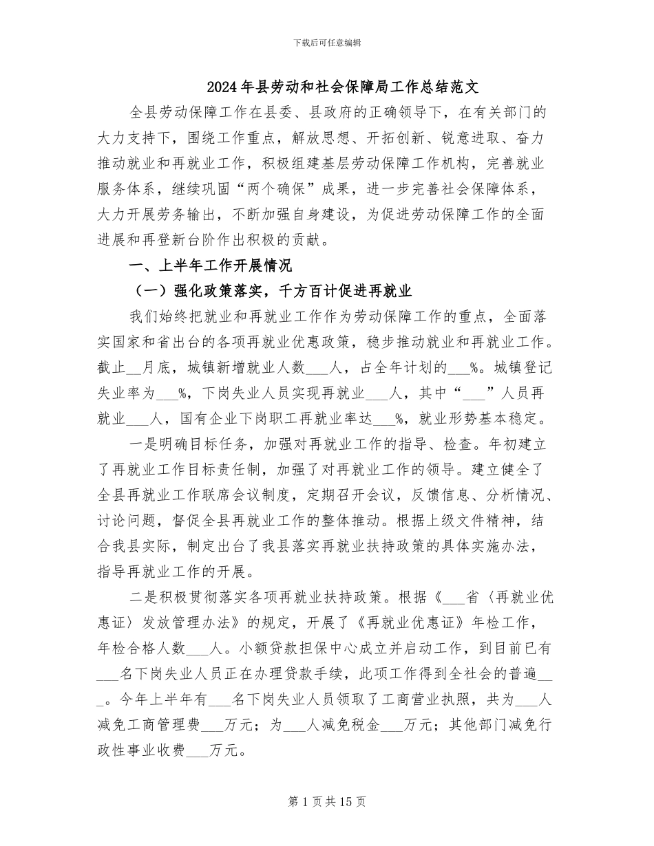 2024年县劳动和社会保障局工作总结范文_第1页