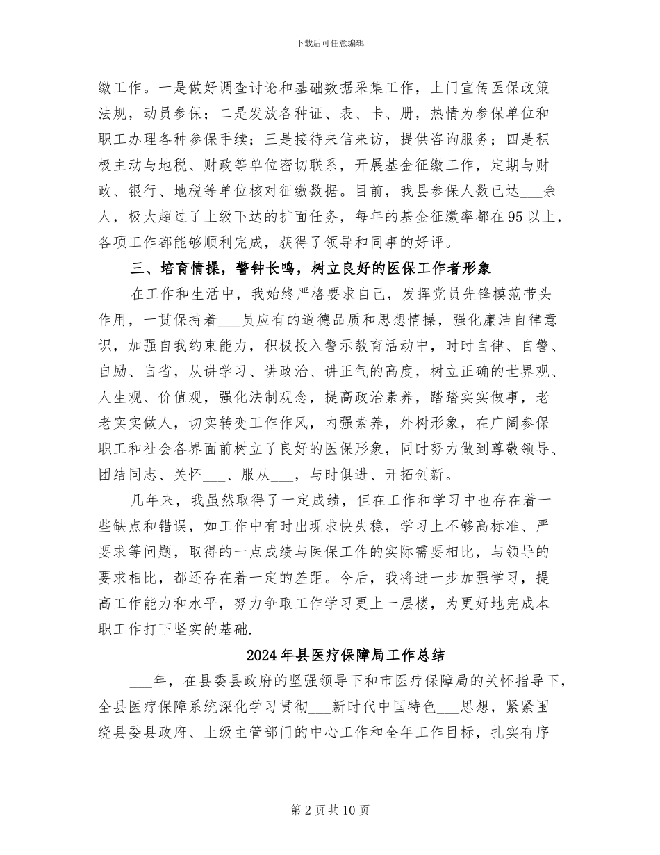 2024年县医疗保险个人工作总结_第2页