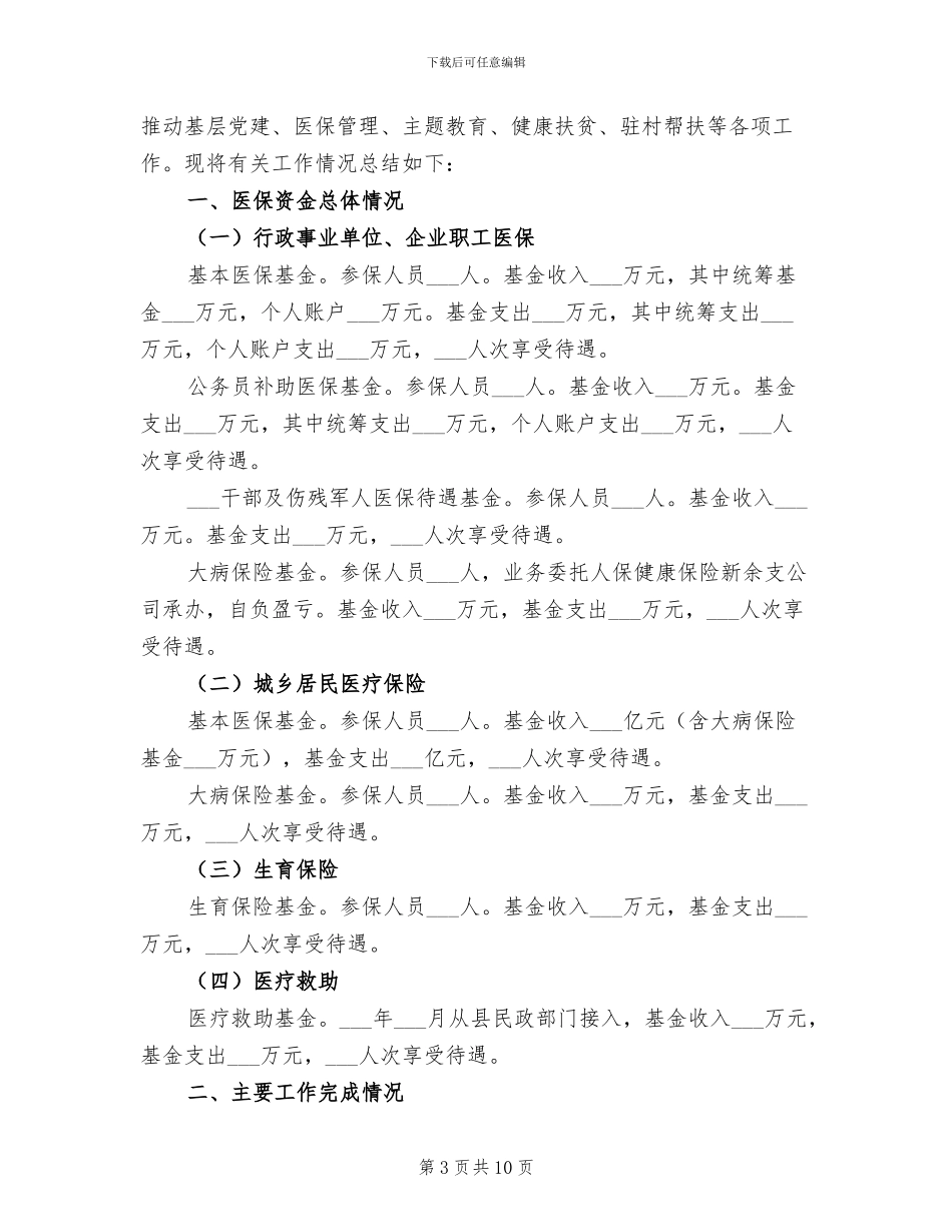 2024年县医疗保险个人工作总结_第3页