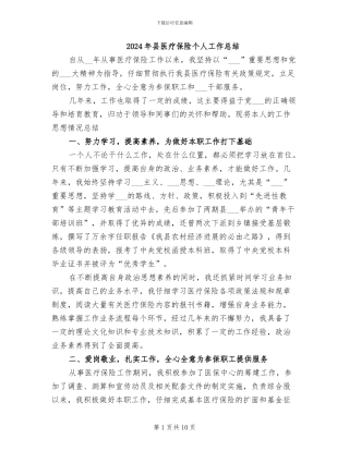 2024年县医疗保险个人工作总结