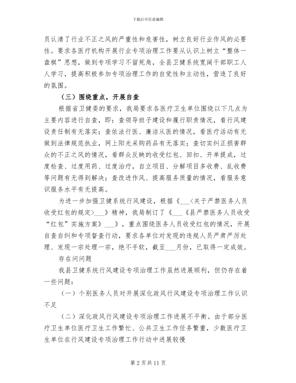 2024年县卫生健康系统行风建设工作总结范文_第2页