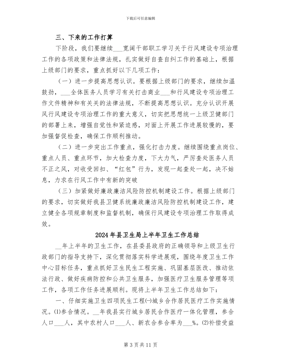 2024年县卫生健康系统行风建设工作总结范文_第3页