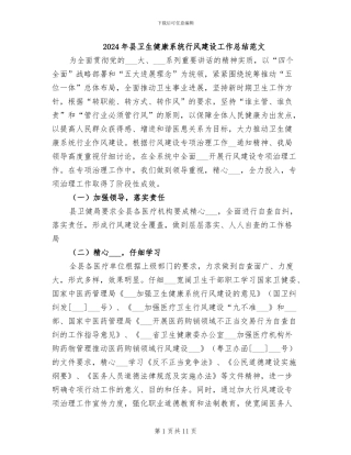2024年县卫生健康系统行风建设工作总结范文