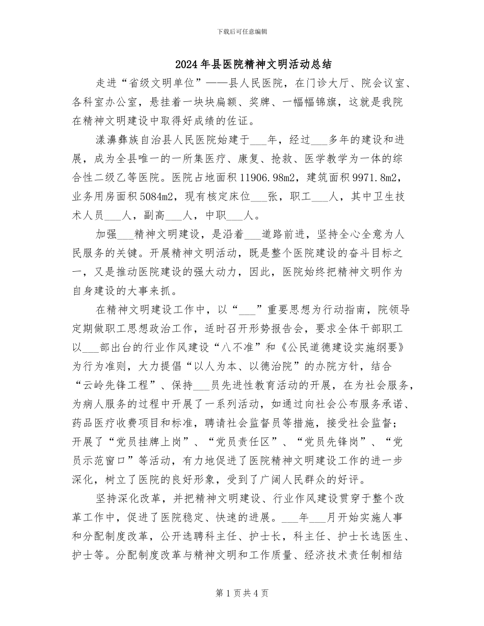 2024年县医院精神文明活动总结_第1页