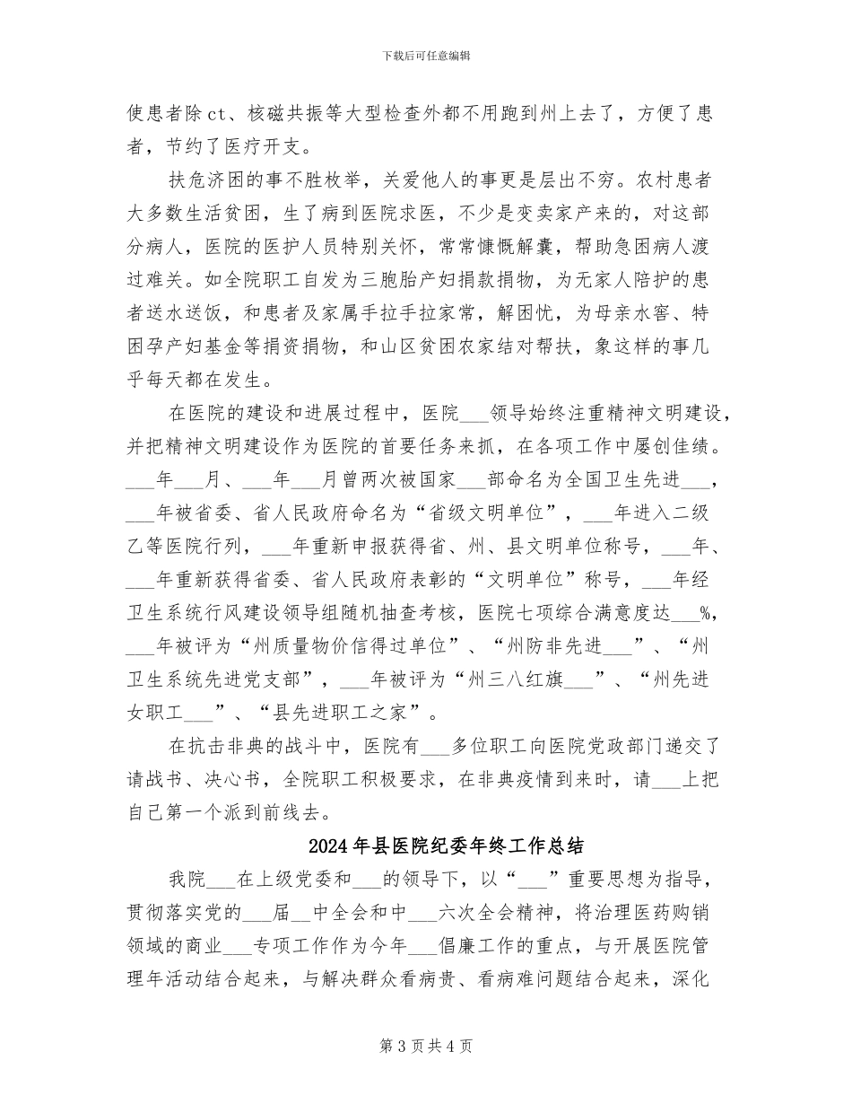2024年县医院精神文明活动总结_第3页