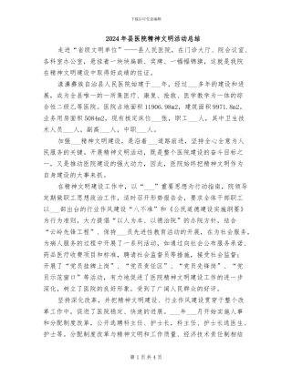 2024年县医院精神文明活动总结