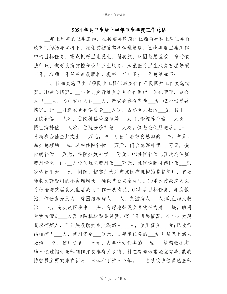2024年县卫生局上半年卫生年度工作总结_第1页