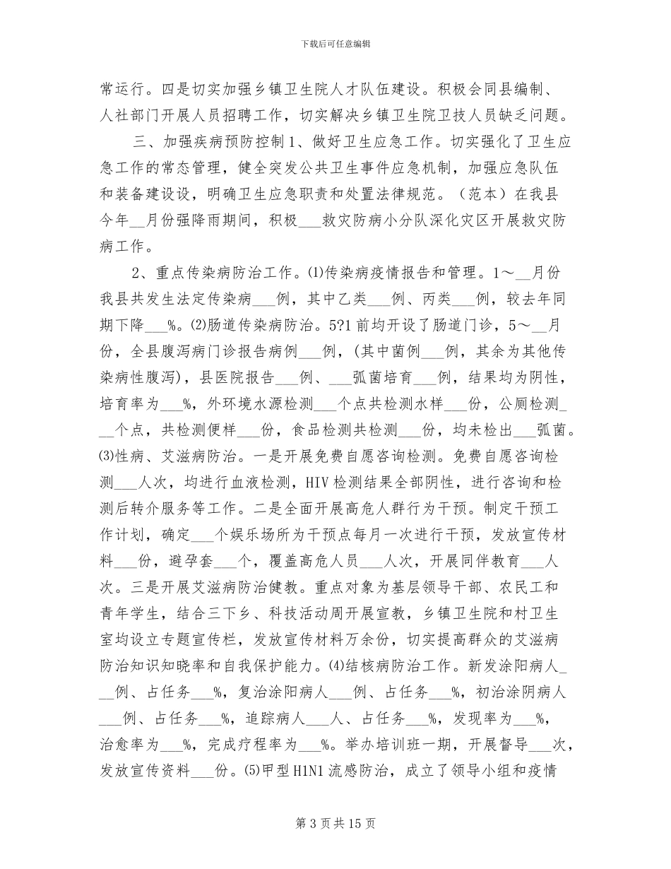 2024年县卫生局上半年卫生年度工作总结_第3页