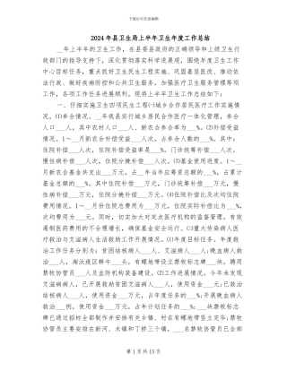 2024年县卫生局上半年卫生年度工作总结