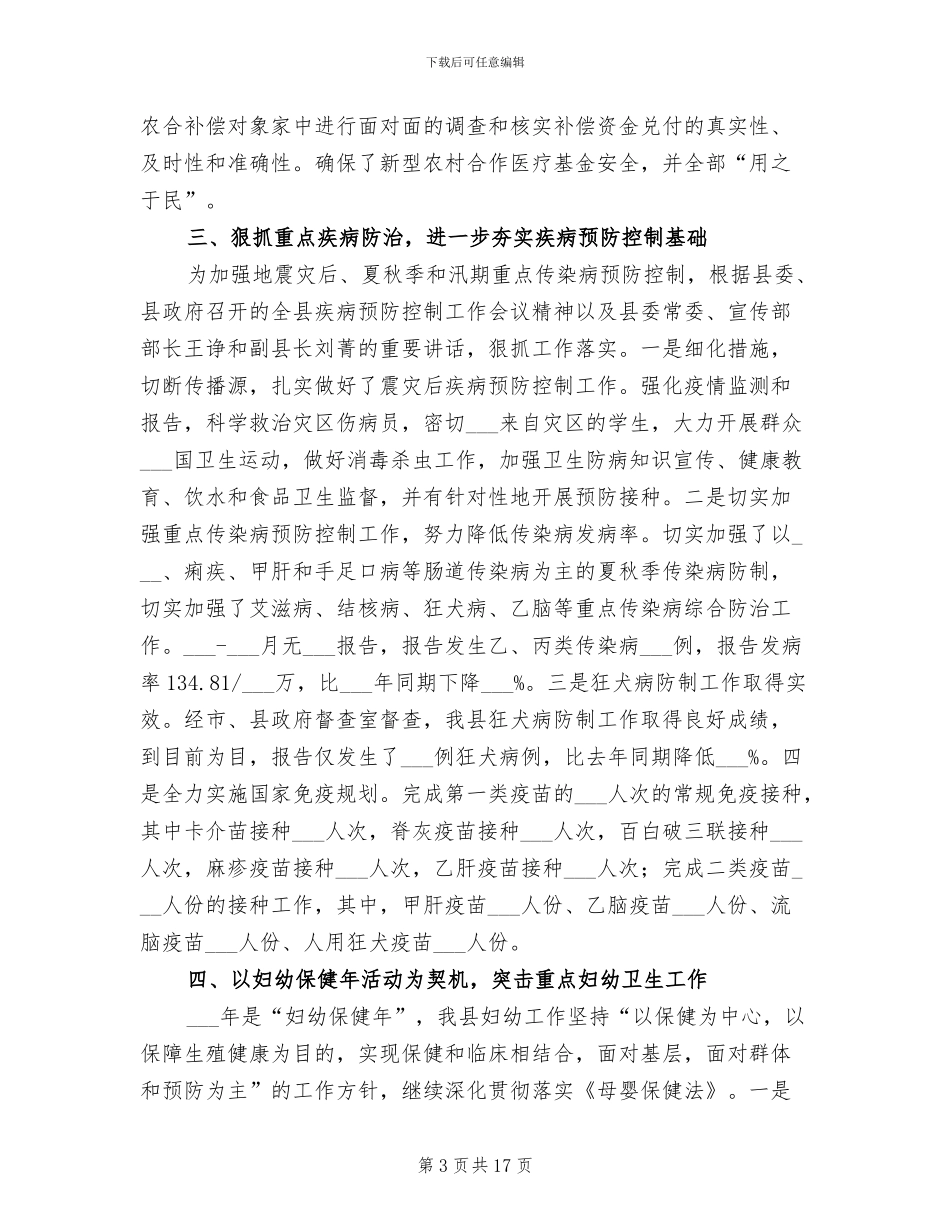 2024年县卫生局办公室上半年卫生工作总结_第3页
