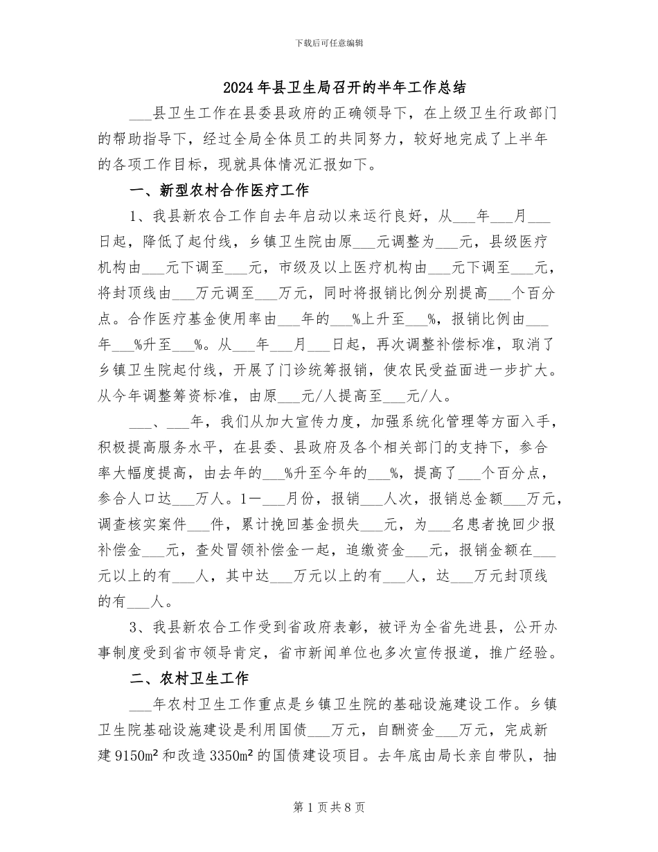 2024年县卫生局召开的半年工作总结_第1页