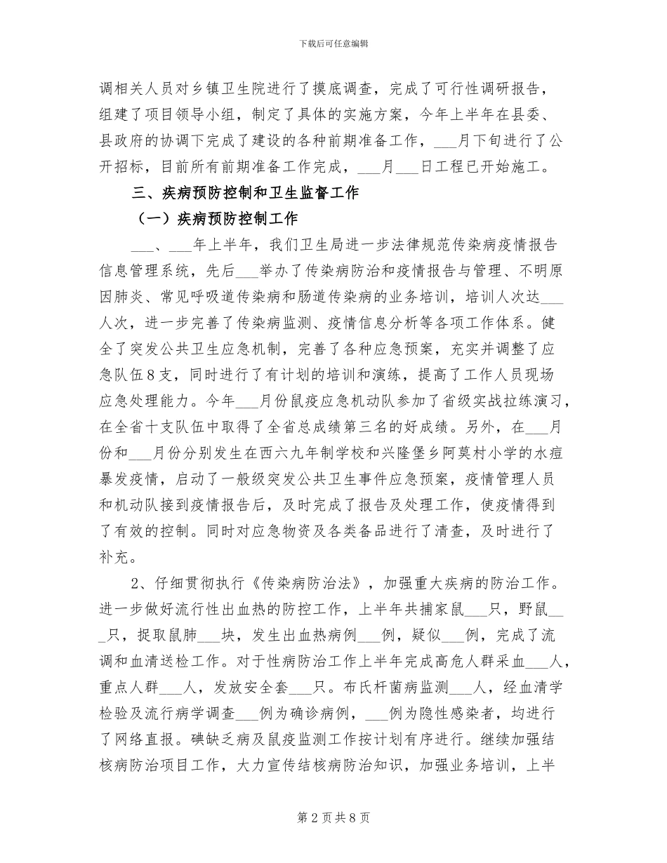 2024年县卫生局召开的半年工作总结_第2页