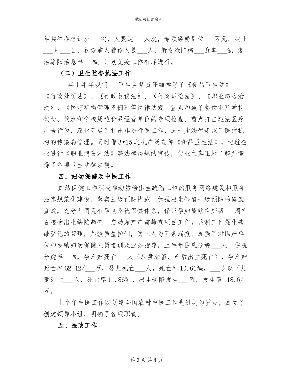 2024年县卫生局召开的半年工作总结_第3页